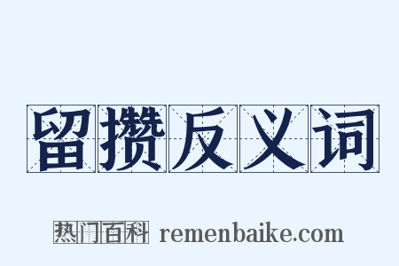 留攒反义词是什么意思的图片